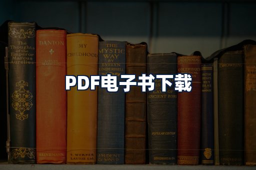 PDF电子书下载